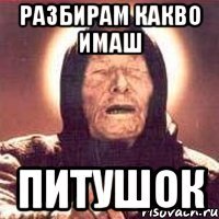 Разбирам какво имаш питушок