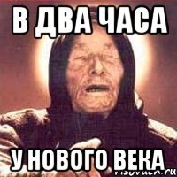 в два часа у нового века