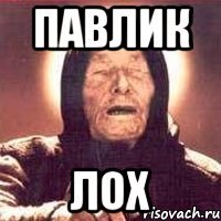 павлик лох