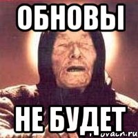 Обновы не будет