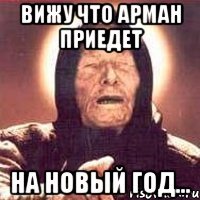 Вижу что Арман приедет На Новый Год...