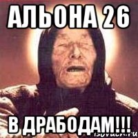 Альона 26 В Драбодам!!!