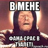 В МЕНЕ ФАМА СРАЄ В ТУАЛЕТІ