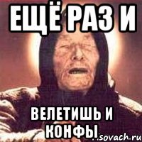 ещё раз и велетишь и конфы
