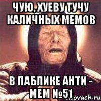 чую, хуеву тучу каличных мемов в паблике Анти - Мем №51