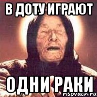 В ДОТУ ИГРАЮТ ОДНИ РАКИ
