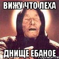 вижу что леха днище ебаное