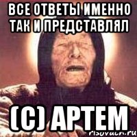 Все ответы именно так и представлял (с) Артем
