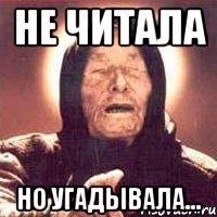 Не читала но угадывала...