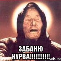 забаню курва!!!!!!!!!!!