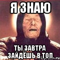 Я ЗНАЮ ты завтра зайдёшь в топ