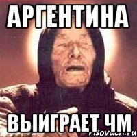 Аргентина Выиграет ЧМ