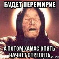 будет перемирие а потом хамас опять начнет стрелять