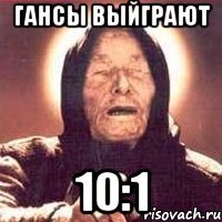 гансы выйграют 10:1