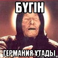 БҮГІН ГЕРМАНИЯ ҰТАДЫ