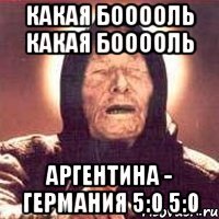 Какая бооооль Какая бооооль Аргентина - Германия 5:0 5:0