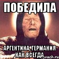Победила Аргентина, Германия как всегда