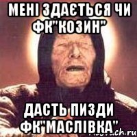Мені здається чи ФК''Козин'' Дасть пизди ФК''Маслівка''