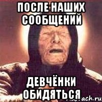 После наших сообщений Девчёнки обидяться
