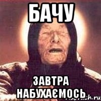 Бачу завтра набухаємось