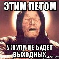Этим летом У Жули не будет выходных