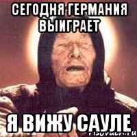 Сегодня германия выиграет Я вижу Сауле