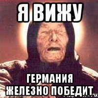 Я вижу Германия железно победит