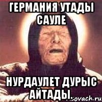 Германия утады сауле Нурдаулет дурыс айтады.