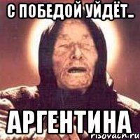 С победой уйдёт.. Аргентина