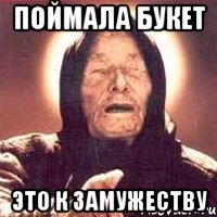 Поймала букет Это к замужеству