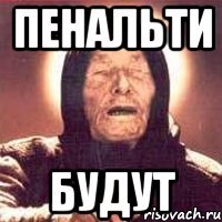 Пенальти будут