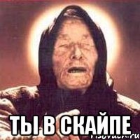  ты в скайпе