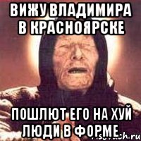 Вижу Владимира в Красноярске Пошлют его на хуй люди в форме