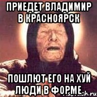 Приедет Владимир в Красноярск Пошлют его на хуй люди в форме