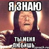Я ЗНАЮ Ты МЕНЯ ЛЮБИШЬ*