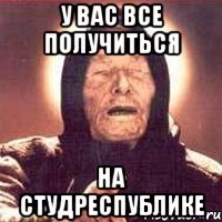 У вас все получиться на Студреспублике