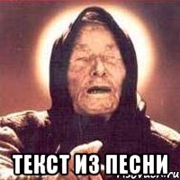  текст из песни
