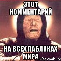 ЭТОТ КОММЕНТАРИЙ НА ВСЕХ ПАБЛИКАХ МИРА