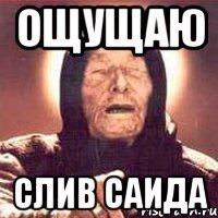 ощущаю слив саида