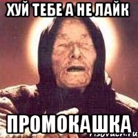 ХУЙ ТЕБЕ А НЕ ЛАЙК ПРОМОКАШКА