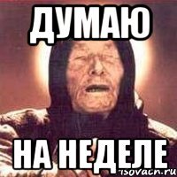 думаю на неделе