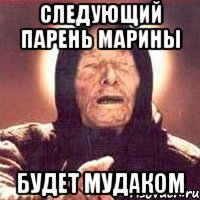 Следующий парень Марины Будет мудаком