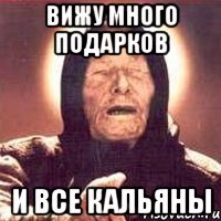 Вижу много подарков И все кальяны