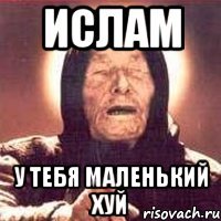Ислам У тебя маленький хуй