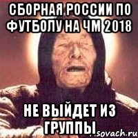 СБОРНАЯ РОССИИ ПО ФУТБОЛУ НА ЧМ 2018 НЕ ВЫЙДЕТ ИЗ ГРУППЫ