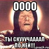Оооо ты скууучаааал по ней!!!