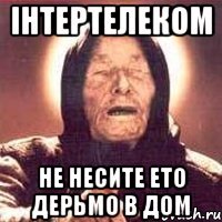 інтертелеком Не несите ето дерьмо в дом