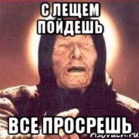 С лещем пойдешь Все просрешь