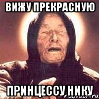Вижу прекрасную принцессу нику