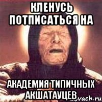 Кленусь потписаться на Академия типичных Акшатауцев